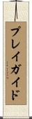 プレイ・ガイド Scroll