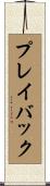 プレイバック Scroll
