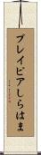 プレイピアしらはま Scroll