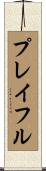 プレイフル Scroll