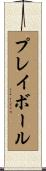 プレイ・ボール Scroll