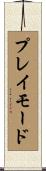 プレイモード Scroll