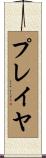 プレイヤ Scroll