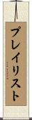 プレイリスト Scroll