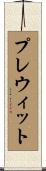Prewitt Scroll