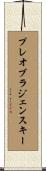 プレオブラジェンスキー Scroll