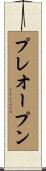 プレオープン Scroll
