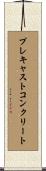 プレキャストコンクリート Scroll