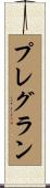 プレグラン Scroll