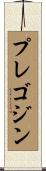 プレゴジン Scroll
