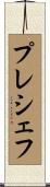 プレシェフ Scroll