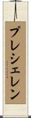 プレシェレン Scroll