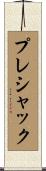 プレシャック Scroll