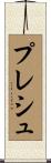 プレシュ Scroll