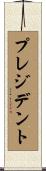 プレジデント Scroll