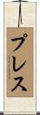 Prez Scroll