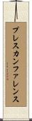 プレスカンファレンス Scroll