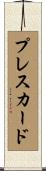 プレスカード Scroll