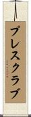 プレス・クラブ Scroll