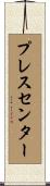 プレスセンター Scroll