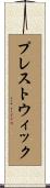プレストウィック Scroll