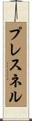 プレスネル Scroll