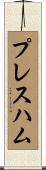 プレスハム Scroll