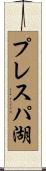 プレスパ湖 Scroll