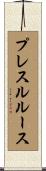 プレスルルース Scroll