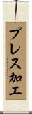 プレス加工 Scroll