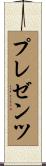 プレゼンツ Scroll