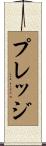 プレッジ Scroll