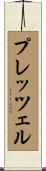 プレッツェル Scroll