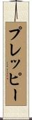 プレッピー Scroll