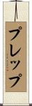 プレップ Scroll
