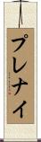 プレナイ Scroll