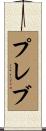 プレブ Scroll
