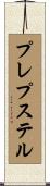 プレプステル Scroll