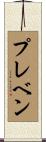 プレベン Scroll