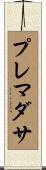 プレマダサ Scroll