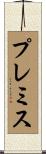 プレミス Scroll