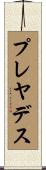 プレヤデス Scroll