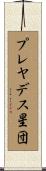 プレヤデス星団 Scroll
