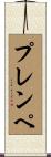 プレンペ Scroll