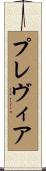 プレヴィア Scroll