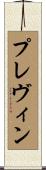 プレヴィン Scroll
