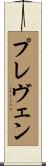 プレヴェン Scroll