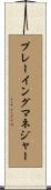 プレーイングマネジャー Scroll