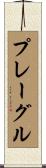 プレーグル Scroll