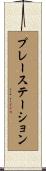 プレーステーション Scroll